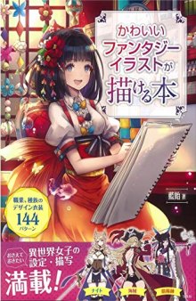 かわいいファンタジーイラストが描ける本 : 職業, 種族のデザイン衣装144パターン