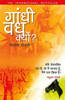 Gandhi Vadh Kyun? (Why Gandhi Was Killed) - Hindi