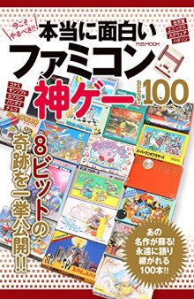 本当に面白いファミコン神ゲー BEST 100 (M.B.MOOK)