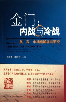 金门：内战与冷战：美、苏、中档案解密与研究