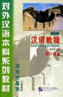 (Hanyu Jiaocheng) 汉语教程：第一册-下