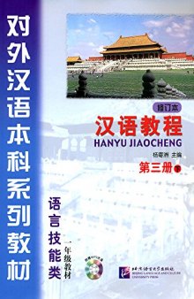 (Hanyu Jiaocheng) 汉语教程：第三册-下