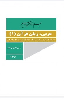کتاب عربی، زبان قرآن 1 دوره دوم متوسطه