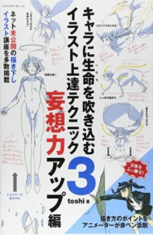 キャラに生命を吹き込むイラスト上達テクニック3　妄想力アップ編