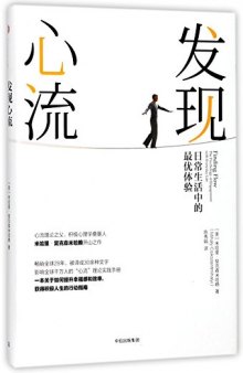 发现心流: 日常生活中的最优体验=Finding flow: the psychology of engagement with everyday life