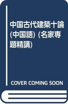 中国古代建筑十论