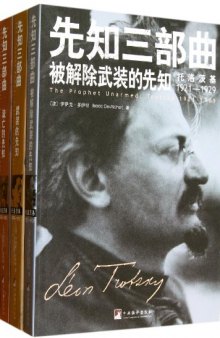 先知三部曲（全新插图修订本）: 武装的先知：托洛茨基  1879—1921；被解除武装的先知：托洛茨基  1921—1929；流亡的先知：托洛茨基  1929—1940