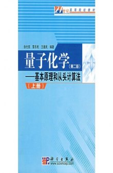 量子化学: 基本原理和从头计算法