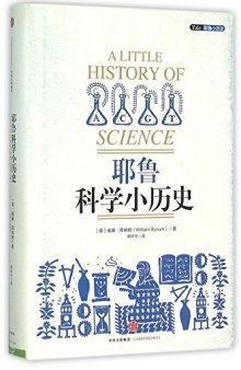 耶鲁小历史系列：美国小历史+文学小历史+科学小历史