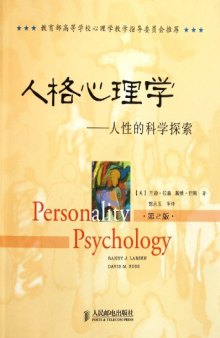 人格心理学: 人性的科学探索