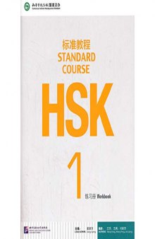 Standard Course HSK 1 HSK标准教程(附光盘1练习册)