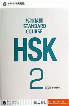 HSK Standard Course 2: Workbook HSK标准教程2 练习册
