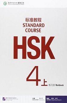 HSK Standard Course 4A - Workbook HSK标准教程: 练习册