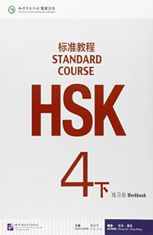 HSK Standard Course 4B: Workbook HSK标准教程4: 练习册