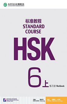HSK Standard Course 6A - Workbook HSK标准教程6（上）练习册