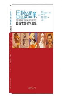 思想的想象: 图说世界哲学通史