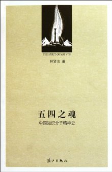 五四之魂: 中国知识分子精神史