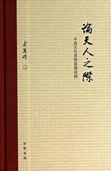 论天人之际: 中国古代思想起源试探