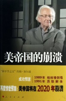 美帝国的崩溃: 过去、现在与未来