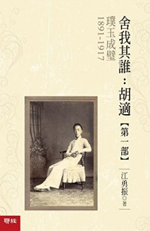 舍我其誰：胡適，第一部：璞玉成璧，1891-1917