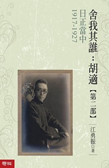 舍我其誰：胡適，第二部：日正當中，1917-1927