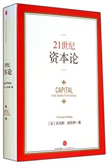 21世纪资本论: Capital in the Twenty-First Century