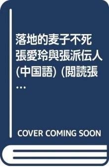 落地的麦子不死: 张爱玲与“张派”传人