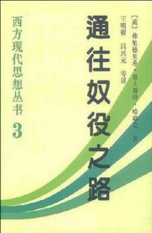 哈耶克作品辑（3册合辑）（《通往奴役之路》 《自由宪章》 《致命的自负》）