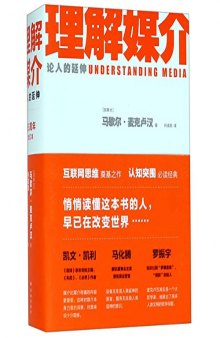 理解媒介: 论人的延伸