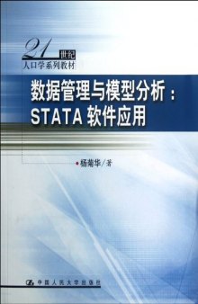 数据管理与模型分析: STATA软件应用