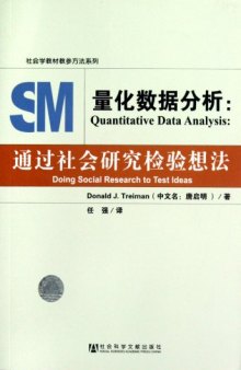 量化数据分析: 通过社会研究检验想法