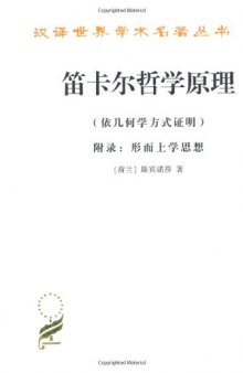 笛卡尔哲学原理：依几何学方式证明　附录：形而上学思想