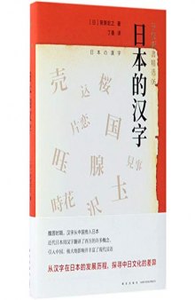 日本的汉字: 岩波新书精选06