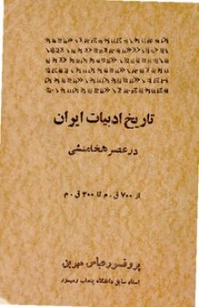 تاریخ ادبیات ایران در عصر هخامنشی