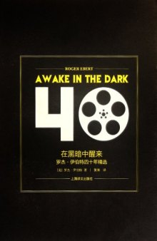 在黑暗中醒来: 罗杰·伊伯特四十年精选 = AWAKE IN THE DARK