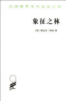 象征之林：恩登布人仪式散论