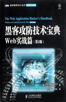 黑客攻防技术宝典：Web实战篇（第2版）