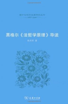 黑格尔《法哲学原理》导读