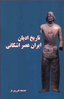 تاریخ ادیان ایران عصر اشکانی