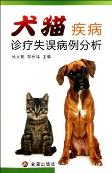 犬猫疾病诊疗失误病例分析