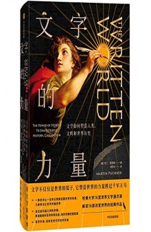 文字的力量: 文学如何塑造人类、文明和世界历史