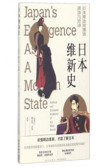 日本维新史: 日本明治时期的政治与经济