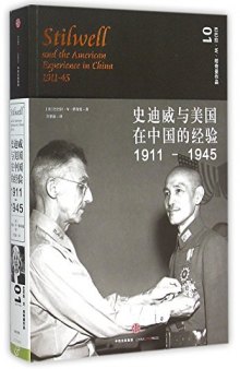 史迪威与美国在中国的经验（1911-1945）