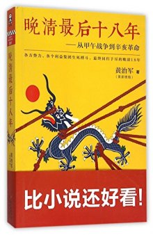 晚清最后十八年: 从甲午战争到辛亥革命