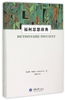 福柯思想辞典 / Dictionnaire Foucault