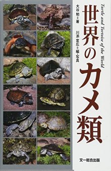 世界のカメ類 / Sekai no Kamerui / Turtle and Tortoise of the World