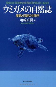 Biology of migratory and spawning: Natural History of Sea Turtles / ウミガメの自然誌