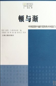 顿与渐: 中国思想中觉悟的不同法门