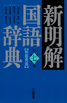 Sinmeikai / 新明解国語辞典 第七版 特装青版