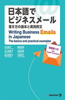 Writing Business Emails in Japanese / 日本語でビジネスメール ―書き方の基本と実用例文